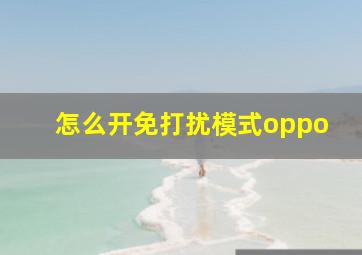 怎么开免打扰模式oppo