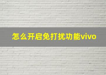 怎么开启免打扰功能vivo