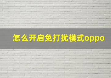 怎么开启免打扰模式oppo