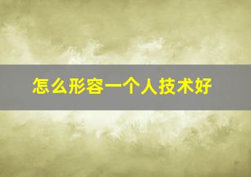 怎么形容一个人技术好