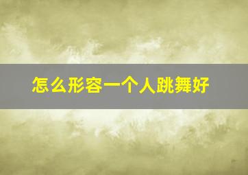 怎么形容一个人跳舞好