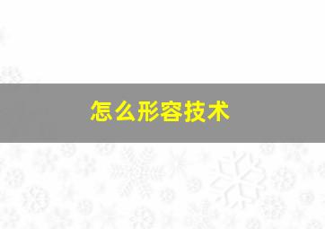 怎么形容技术