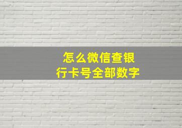 怎么微信查银行卡号全部数字