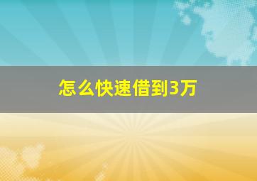 怎么快速借到3万