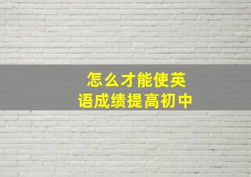 怎么才能使英语成绩提高初中