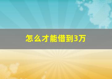 怎么才能借到3万