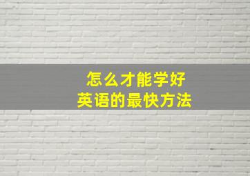 怎么才能学好英语的最快方法