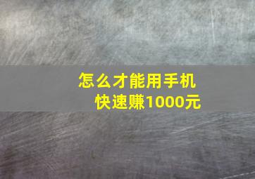 怎么才能用手机快速赚1000元