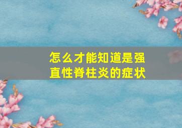 怎么才能知道是强直性脊柱炎的症状