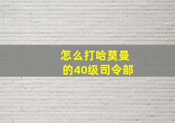 怎么打哈莫曼的40级司令部