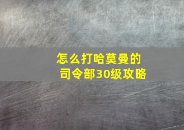 怎么打哈莫曼的司令部30级攻略