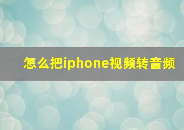 怎么把iphone视频转音频