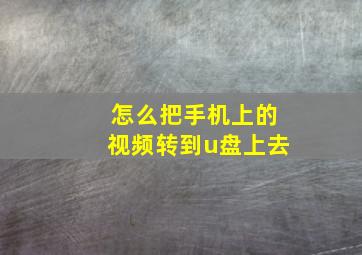 怎么把手机上的视频转到u盘上去