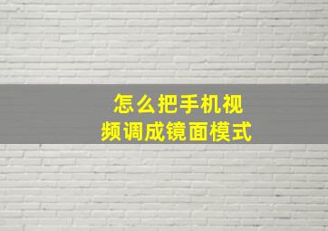 怎么把手机视频调成镜面模式