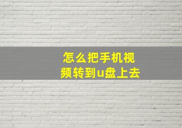 怎么把手机视频转到u盘上去