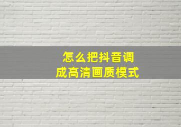 怎么把抖音调成高清画质模式