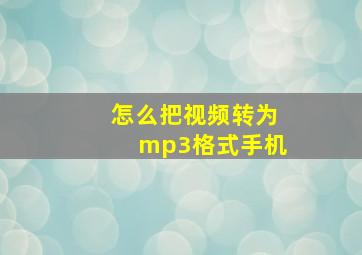 怎么把视频转为mp3格式手机