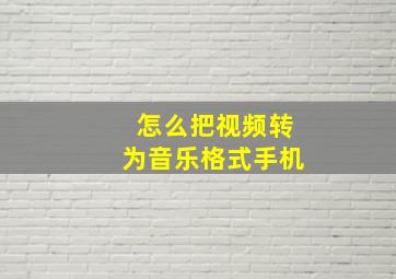 怎么把视频转为音乐格式手机