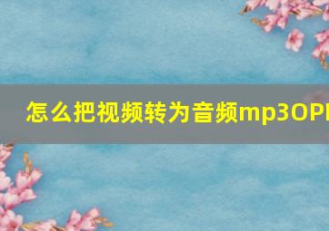 怎么把视频转为音频mp3OPPO