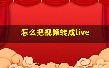 怎么把视频转成live