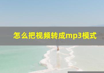 怎么把视频转成mp3模式