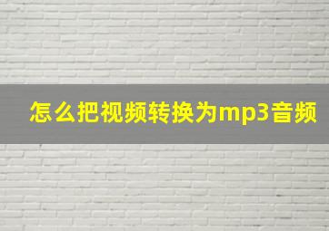 怎么把视频转换为mp3音频