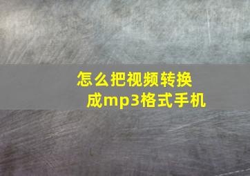 怎么把视频转换成mp3格式手机