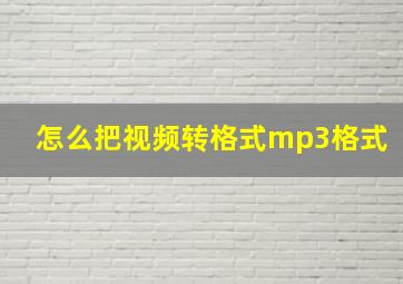 怎么把视频转格式mp3格式