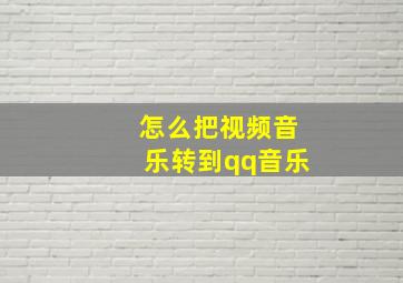 怎么把视频音乐转到qq音乐