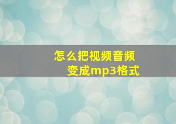 怎么把视频音频变成mp3格式