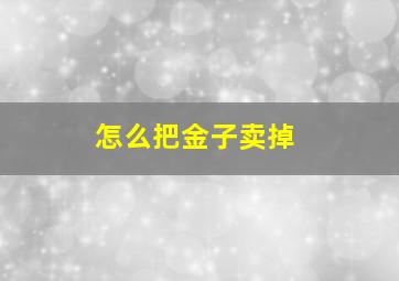 怎么把金子卖掉