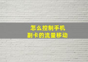 怎么控制手机副卡的流量移动