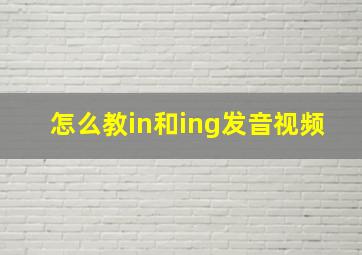 怎么教in和ing发音视频