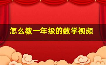 怎么教一年级的数学视频