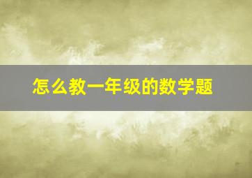 怎么教一年级的数学题