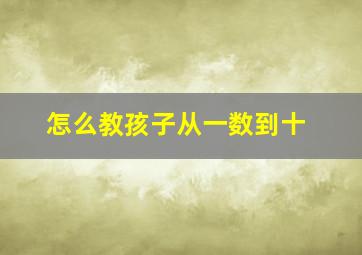 怎么教孩子从一数到十