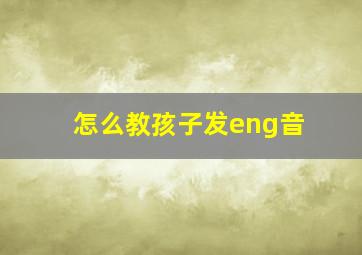 怎么教孩子发eng音