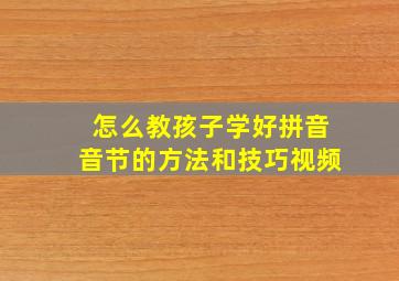 怎么教孩子学好拼音音节的方法和技巧视频