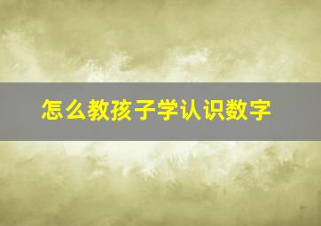 怎么教孩子学认识数字