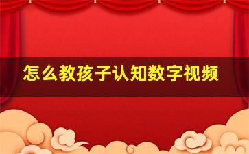 怎么教孩子认知数字视频