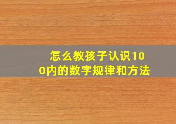 怎么教孩子认识100内的数字规律和方法