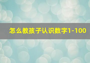 怎么教孩子认识数字1-100