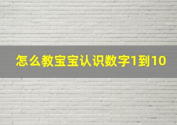 怎么教宝宝认识数字1到10