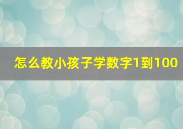 怎么教小孩子学数字1到100