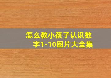 怎么教小孩子认识数字1-10图片大全集