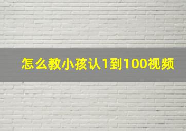 怎么教小孩认1到100视频