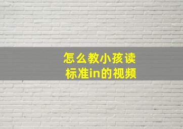 怎么教小孩读标准in的视频