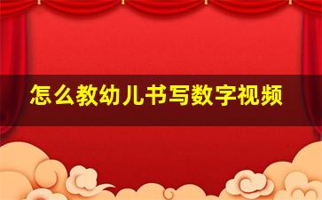 怎么教幼儿书写数字视频