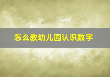 怎么教幼儿园认识数字