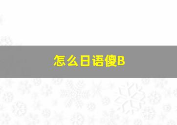 怎么日语傻B